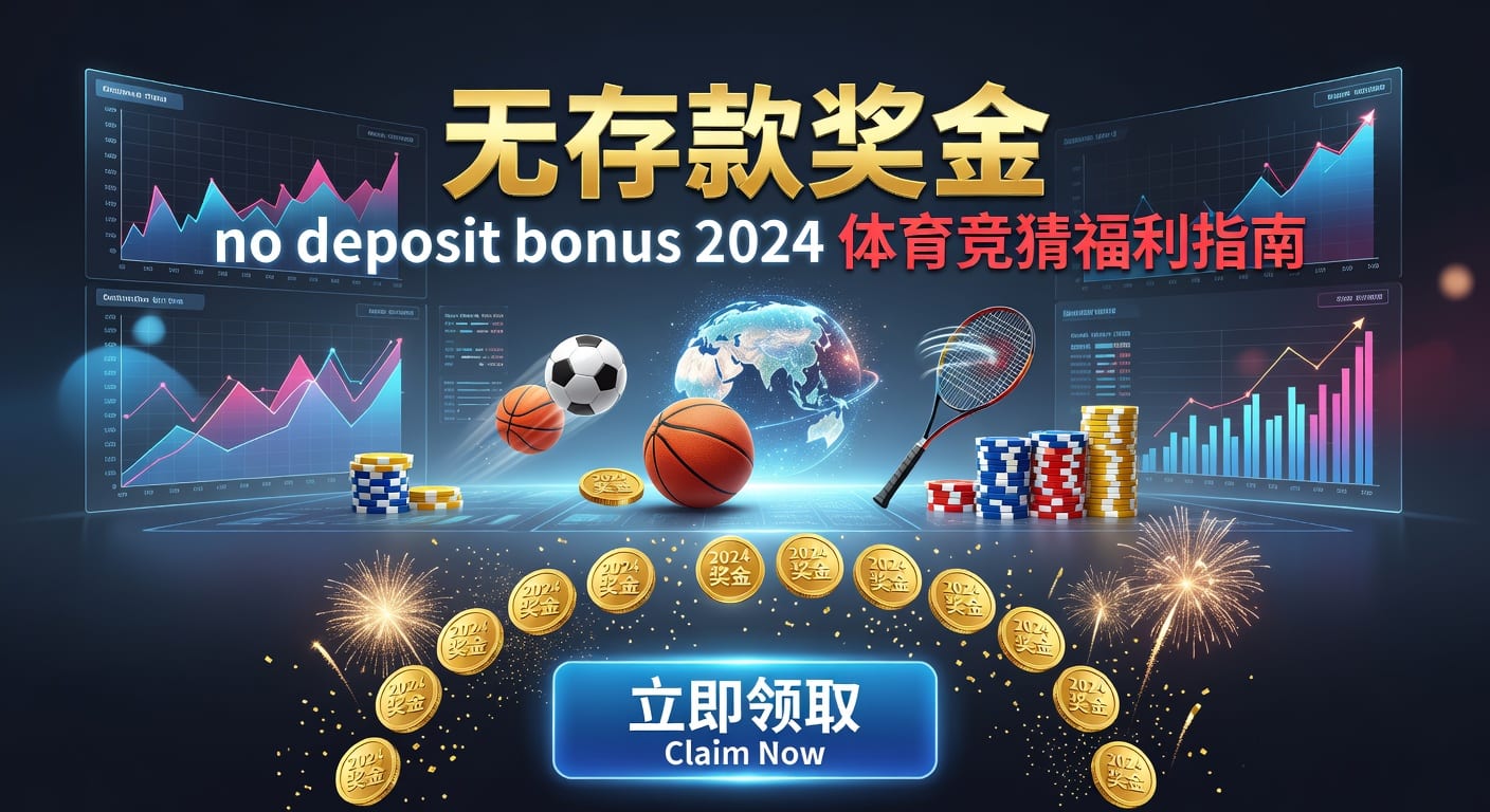 存款 deposit：体育玩家到账与资金管理指南｜2026年