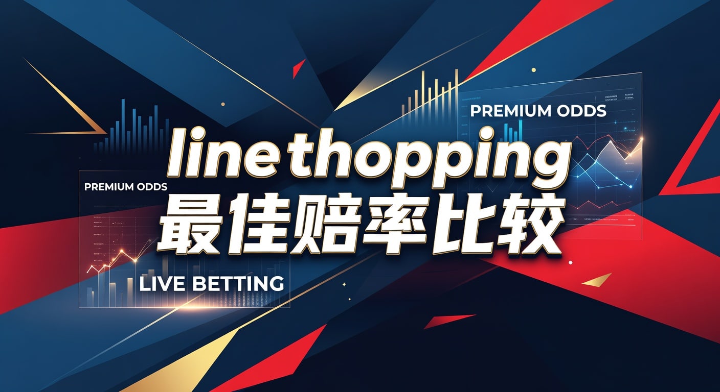 line shopping 最佳赔率比较：实战择优指南